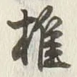 Chữ 椎