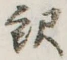 已定位未指定