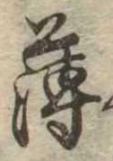 薄，已得其位