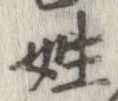 姓の位置