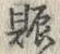 “賑”字