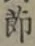 文字節