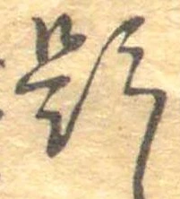 已定位題