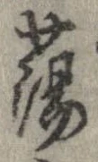 Đã định vị 蕩