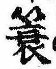 簑の位置