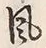 Character 風