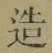 Character 造