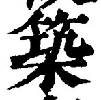 文字 築