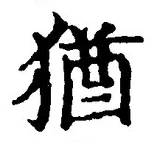 “猶”字