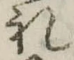 㐌定位𣗓檊