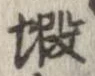 Located 蝦
