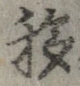 移，已得其位