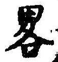 已定位略