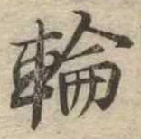 位置定マレル輪
