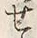 字せ