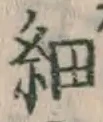 글자 細