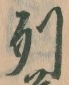 Chữ 列