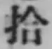 「拾」字