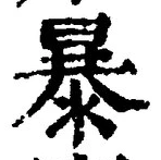 Chữ 暴