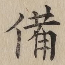 “備”字