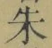 文字朱