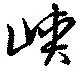 峡の位置