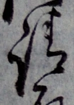 𡨸請