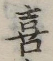 喜の位置