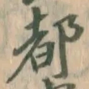 文字 都