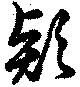 Đã định vị 款