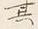 字其