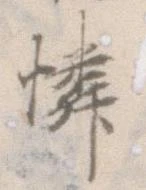 Đã định vị 憐