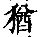 “猶”字