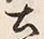 Character 土