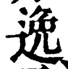 Chữ 逸