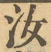 Chữ 汝