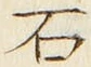 “石”字