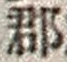 字郡
