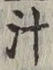 字汁