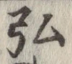 弘，已得其位