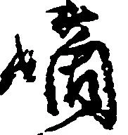 位置定マレル嫡