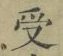 𡨸受