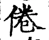 Chữ 倦