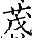 Character 茂