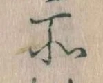 所，已得其位