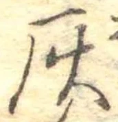 位置定マレル灰