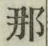 𡨸那