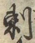 剃の位置