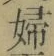 “婦”字