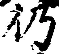 位置 確認된 仍